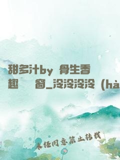 嬌甜多汁by謎骨生香筆趣閣無彈窗