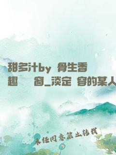 嬌甜多汁by謎骨生香筆趣閣無彈窗