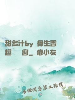 嬌甜多汁by謎骨生香筆趣閣無彈窗