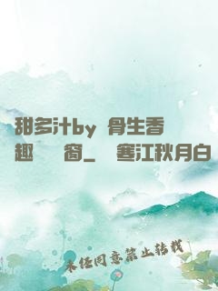 嬌甜多汁by謎骨生香筆趣閣無彈窗