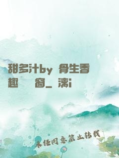 嬌甜多汁by謎骨生香筆趣閣無彈窗