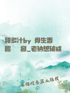 嬌甜多汁by謎骨生香筆趣閣無彈窗