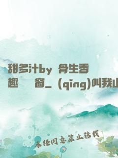 嬌甜多汁by謎骨生香筆趣閣無彈窗