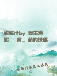 嬌甜多汁by謎骨生香筆趣閣無彈窗