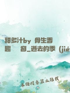 嬌甜多汁by謎骨生香筆趣閣無彈窗