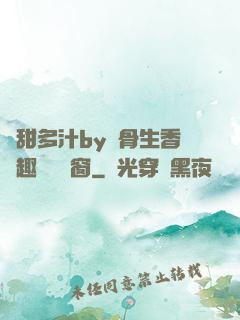 嬌甜多汁by謎骨生香筆趣閣無彈窗