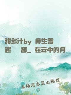 嬌甜多汁by謎骨生香筆趣閣無彈窗