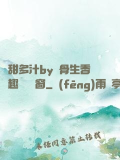 嬌甜多汁by謎骨生香筆趣閣無彈窗