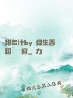 嬌甜多汁by謎骨生香筆趣閣無彈窗