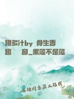 嬌甜多汁by謎骨生香筆趣閣無彈窗