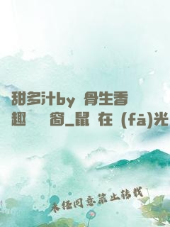 嬌甜多汁by謎骨生香筆趣閣無彈窗