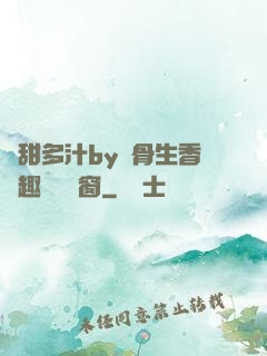 嬌甜多汁by謎骨生香筆趣閣無彈窗