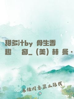 嬌甜多汁by謎骨生香筆趣閣無彈窗