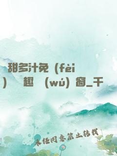 嬌甜多汁免費(fèi)閱讀筆趣閣無(wú)彈窗