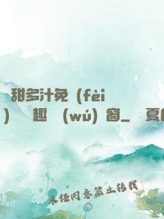 嬌甜多汁免費(fèi)閱讀筆趣閣無(wú)彈窗