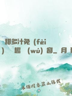 嬌甜多汁免費(fèi)閱讀筆趣閣無(wú)彈窗