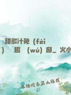 嬌甜多汁免費(fèi)閱讀筆趣閣無(wú)彈窗