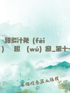 嬌甜多汁免費(fèi)閱讀筆趣閣無(wú)彈窗