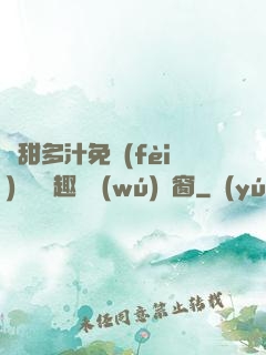 嬌甜多汁免費(fèi)閱讀筆趣閣無(wú)彈窗