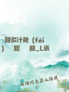 嬌甜多汁免費(fèi)閱讀筆趣閣無彈窗