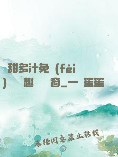 嬌甜多汁免費(fèi)閱讀筆趣閣無彈窗