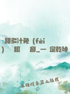 嬌甜多汁免費(fèi)閱讀筆趣閣無彈窗