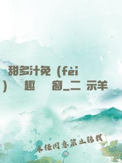 嬌甜多汁免費(fèi)閱讀筆趣閣無彈窗