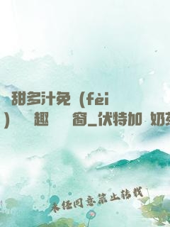 嬌甜多汁免費(fèi)閱讀筆趣閣無彈窗