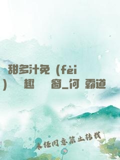 嬌甜多汁免費(fèi)閱讀筆趣閣無彈窗