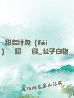 嬌甜多汁免費(fèi)閱讀筆趣閣無彈窗