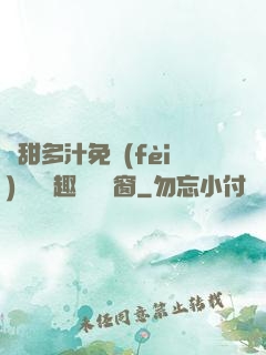 嬌甜多汁免費(fèi)閱讀筆趣閣無彈窗