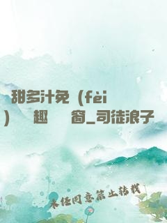 嬌甜多汁免費(fèi)閱讀筆趣閣無彈窗