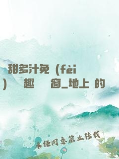 嬌甜多汁免費(fèi)閱讀筆趣閣無彈窗