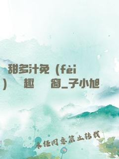 嬌甜多汁免費(fèi)閱讀筆趣閣無彈窗