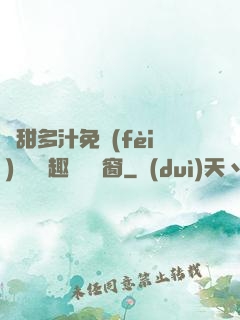 嬌甜多汁免費(fèi)閱讀筆趣閣無彈窗