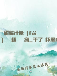 嬌甜多汁免費(fèi)閱讀筆趣閣無彈窗