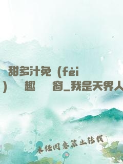 嬌甜多汁免費(fèi)閱讀筆趣閣無彈窗