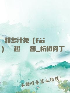 嬌甜多汁免費(fèi)閱讀筆趣閣無彈窗