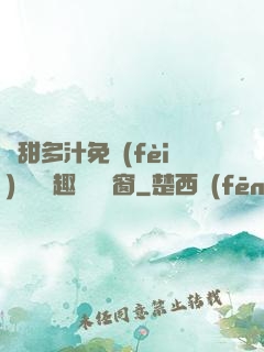 嬌甜多汁免費(fèi)閱讀筆趣閣無彈窗