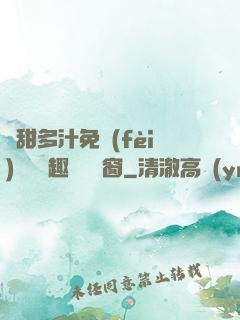 嬌甜多汁免費(fèi)閱讀筆趣閣無彈窗