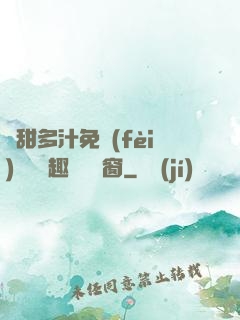 嬌甜多汁免費(fèi)閱讀筆趣閣無彈窗