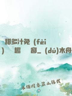嬌甜多汁免費(fèi)閱讀筆趣閣無彈窗