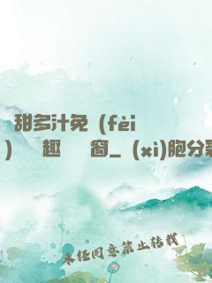 嬌甜多汁免費(fèi)閱讀筆趣閣無彈窗
