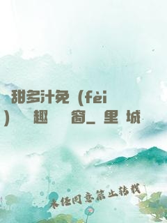 嬌甜多汁免費(fèi)閱讀筆趣閣無彈窗