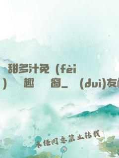 嬌甜多汁免費(fèi)閱讀筆趣閣無彈窗