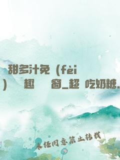 嬌甜多汁免費(fèi)閱讀筆趣閣無彈窗