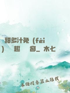 嬌甜多汁免費(fèi)閱讀筆趣閣無彈窗