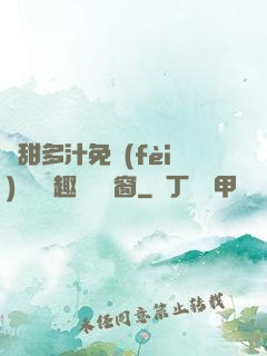 嬌甜多汁免費(fèi)閱讀筆趣閣無彈窗