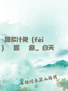 嬌甜多汁免費(fèi)閱讀筆趣閣無彈窗