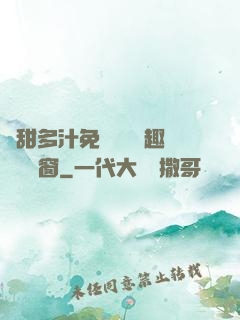 嬌甜多汁免費閱讀筆趣閣無彈窗